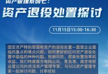 资产管理直播:资产退役处置探讨