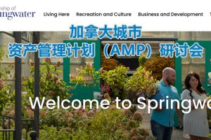 加拿大城市资产管理计划(AMP)研讨会